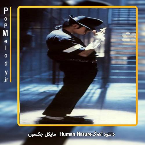 دانلود آهنگ مایکل جکسون Human Nature